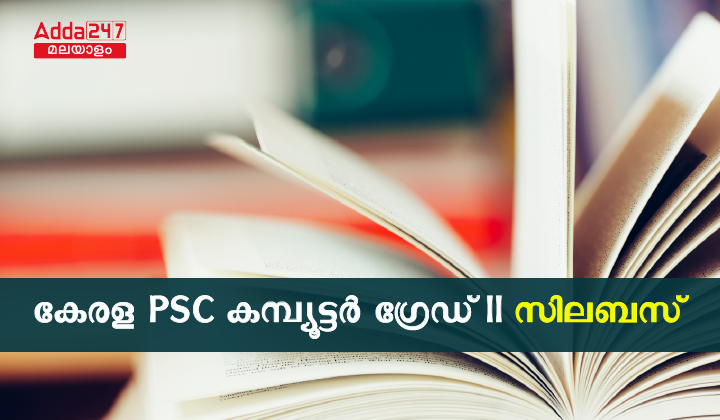 കേരള PSC കമ്പ്യൂട്ടർ ഗ്രേഡ് II സിലബസ് 2023