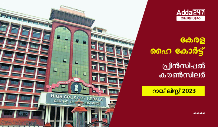 Kerala High Court Principal Counsellor Rank List 2023