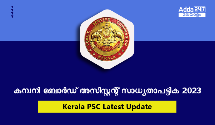 കേരള PSC കമ്പനി ബോർഡ് അസിസ്റ്റന്റ് റിസൾട്ട് 2023