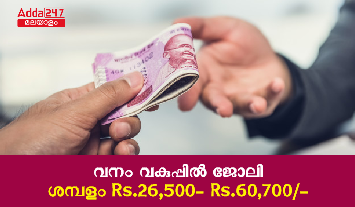 Kerala Forest Department Recruitment 2023