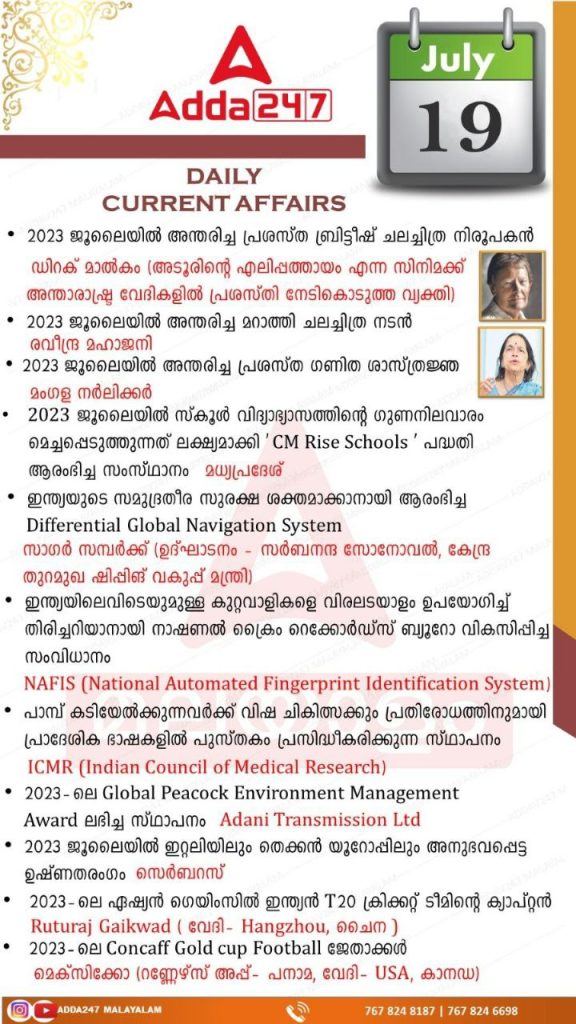പ്രതിദിന കറന്റ് അഫയേഴ്സ് മലയാളത്തിൽ - 19 ജൂലൈ 2023_3.1