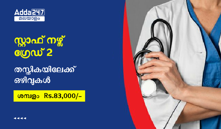 Kerala PSC Staff Nurse Grade 2 recruitment