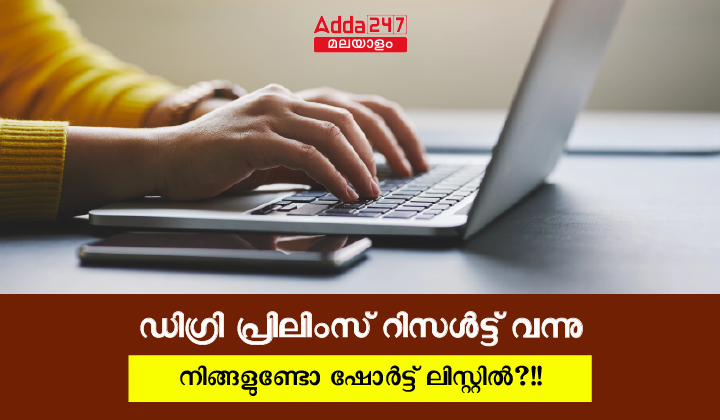 കേരള PSC ഡിഗ്രി പ്രിലിംസ്‌ റിസൾട്ട് 2023