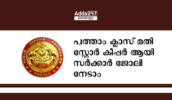 കേരള PSC സ്റ്റോർ കീപ്പർ റിക്രൂട്ട്‌മെന്റ് 2023