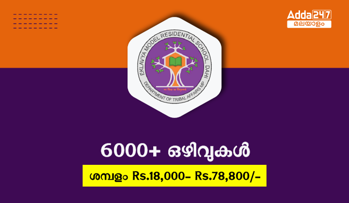 EMRS Recruitment 2023