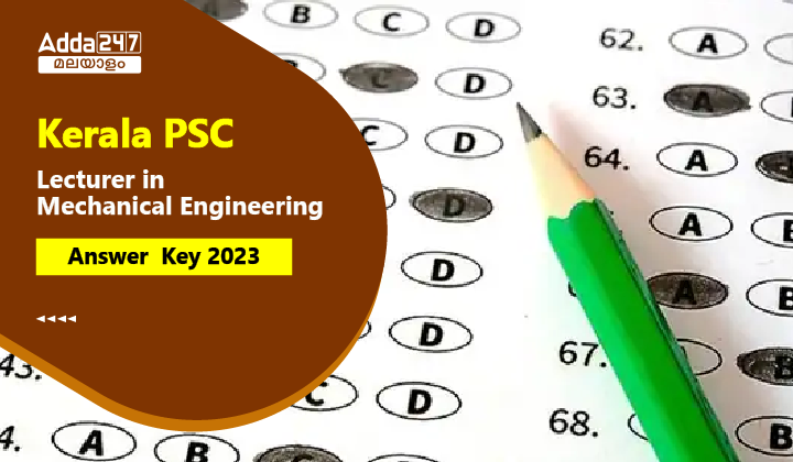 കേരള PSC ലെക്ചറർ ഇൻ മെക്കാനിക്കൽ എഞ്ചിനീയറിംഗ് ആൻസർ കീ 2023