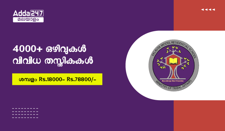 EMRS Teaching & Non Teaching Recruitment 2023