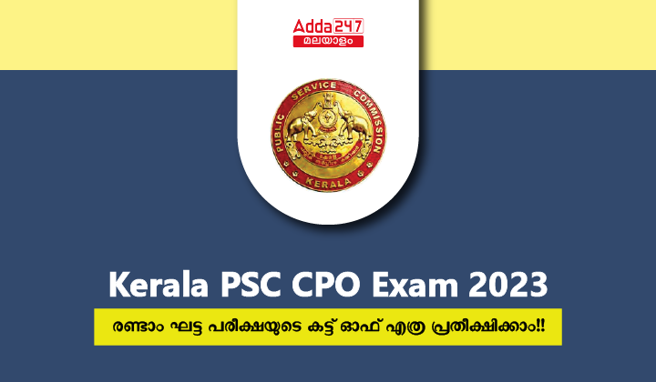 കേരള PSC CPO കട്ട് ഓഫ് 2023 രണ്ടാം ഘട്ടം