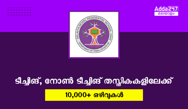 EMRS Teaching Non Teaching Vacancy 2023