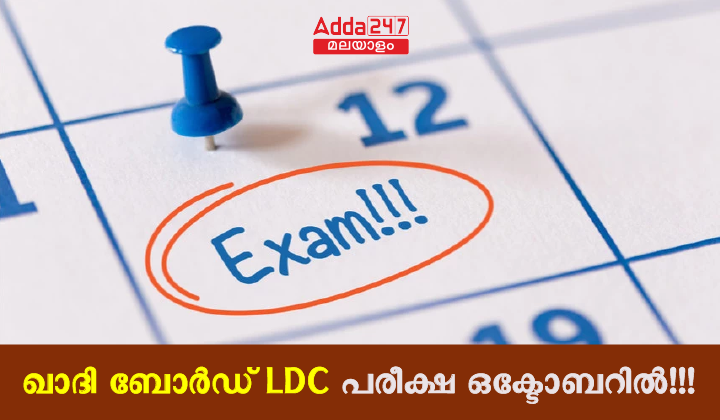 കേരള PSC ഖാദി ബോർഡ് LD ക്ലർക്ക് പരീക്ഷാ തീയതി 2023