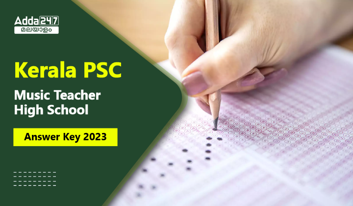 കേരള PSC മ്യൂസിക് ടീച്ചർ ഹൈസ്‌കൂൾ ആൻസർ കീ 2023