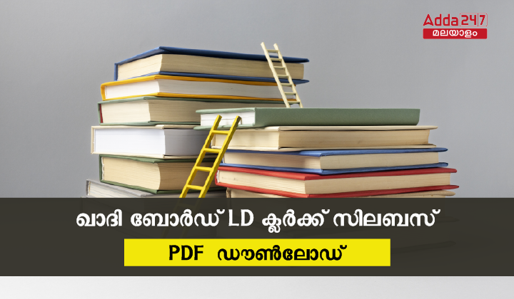 കേരള PSC ഖാദി ബോർഡ് LD ക്ലർക്ക് സിലബസ് 2023