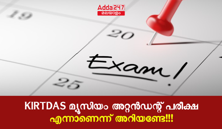 കേരള PSC KIRTDAS മ്യൂസിയം അറ്റൻഡന്റ് പരീക്ഷാ തീയതി 2023