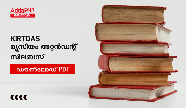 കേരള PSC മ്യൂസിയം അറ്റൻഡന്റ് സിലബസ് 2023