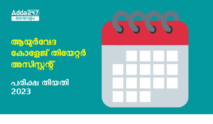 കേരള PSC തിയേറ്റർ അസിസ്റ്റന്റ് പരീക്ഷാ തീയതി 2023
