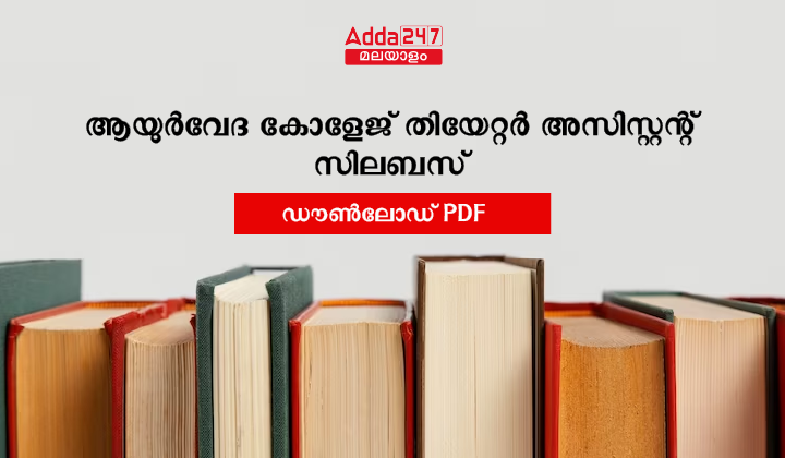 കേരള PSC തിയേറ്റർ അസിസ്റ്റന്റ് സിലബസ് 2023