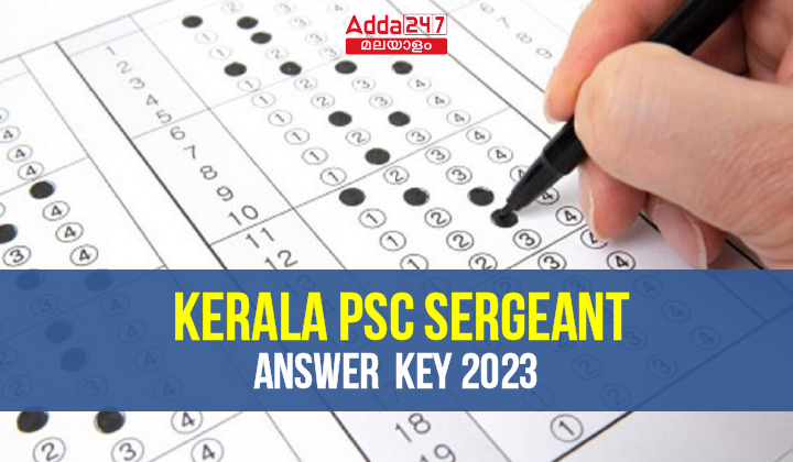 കേരള PSC സർജന്റ് ആൻസർ കീ 2023
