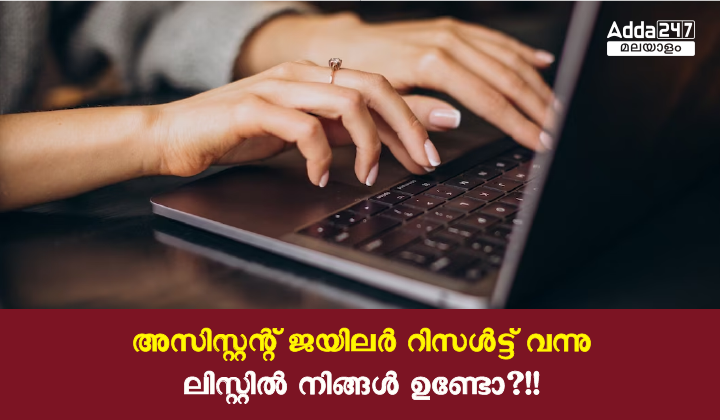 കേരള PSC അസിസ്റ്റന്റ് ജയിലർ ഗ്രേഡ് I പരീക്ഷ ഫലം 2023
