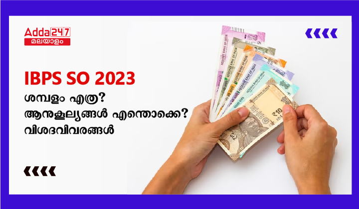 IBPS SO ശമ്പളം 2023