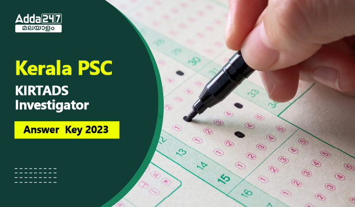 കേരള PSC KIRTADS ഇൻവെസ്റ്റിഗേറ്റർ ആൻസർ കീ 2023