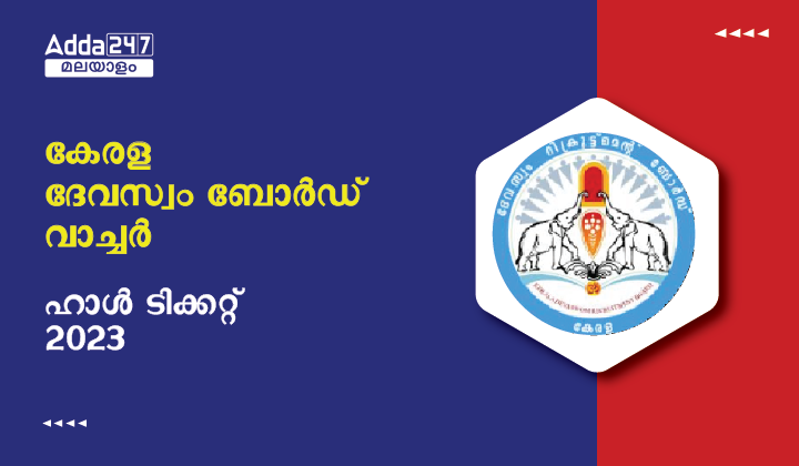Kerala Devaswom Board hall ticket