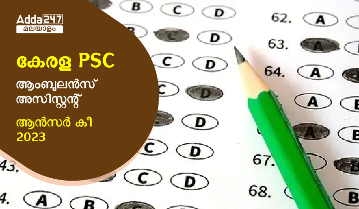 Kerala PSC Ambulance Assistant Answer key 2023