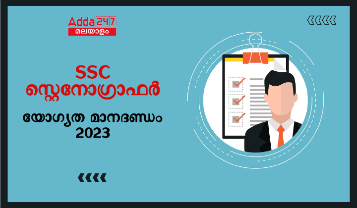 SSC Stenographer Eligibility Criteria 2023