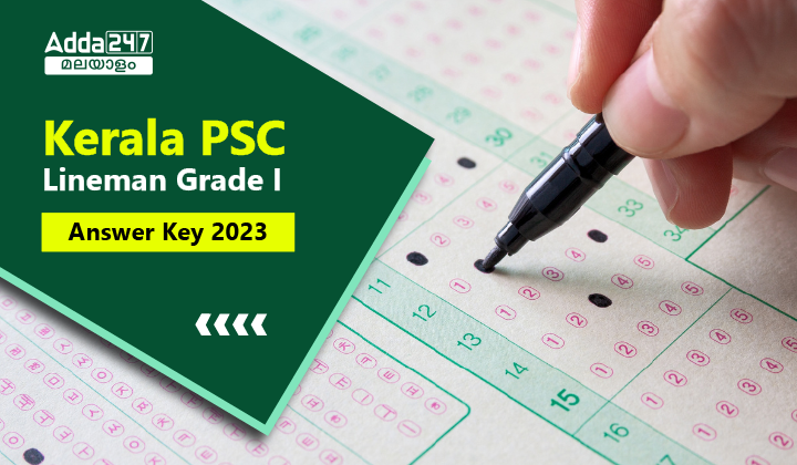 കേരള PSC ലൈൻമാൻ ഗ്രേഡ് I ആൻസർ കീ 2023