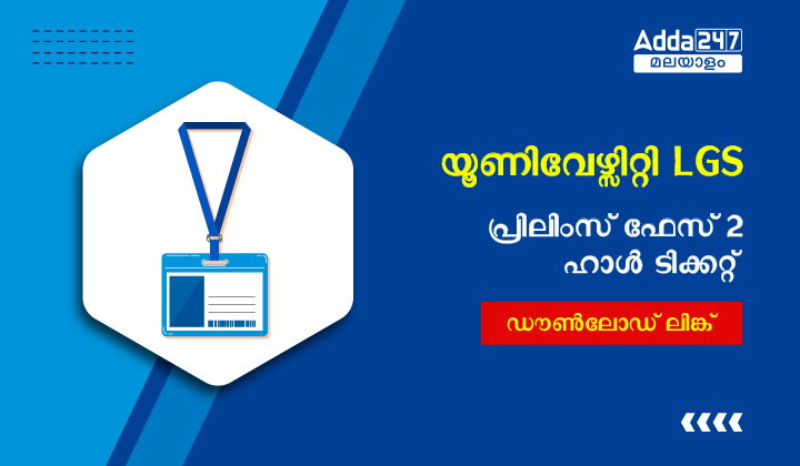 യൂണിവേഴ്സിറ്റി LGS പ്രിലിംസ്‌ ഫേസ് 2 അഡ്മിറ്റ് കാർഡ് 2023