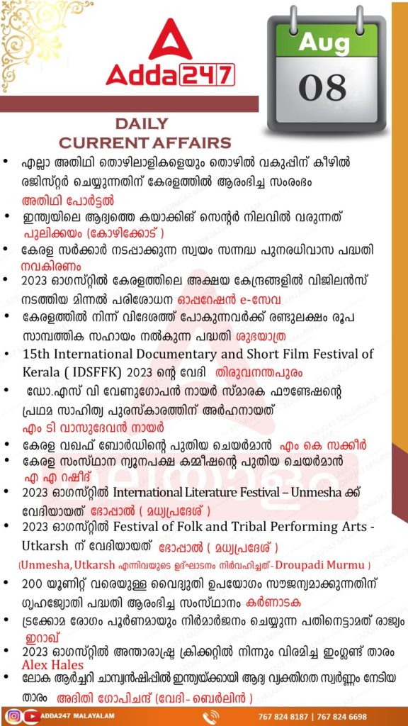 Daily Current Affairs in Malayalam-8th August