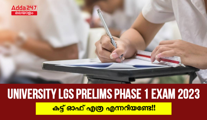 യൂണിവേഴ്സിറ്റി LGS പ്രിലിംസ് ഫേസ് 1 കട്ട് ഓഫ് 2023