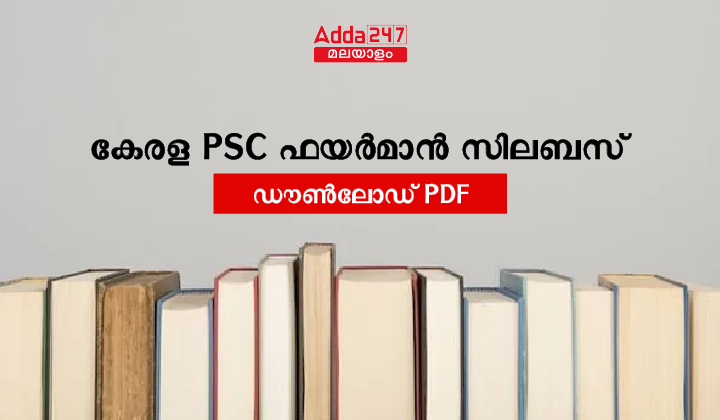 കേരള PSC ഫയർമാൻ സിലബസ് 2023, ഡൗൺലോഡ് PDF