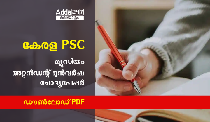 കേരള PSC മ്യൂസിയം അറ്റൻഡന്റ് മുൻവർഷ ചോദ്യപേപ്പർ