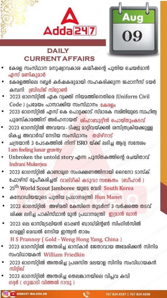 Daily Current Affairs in Malayalam-9th August