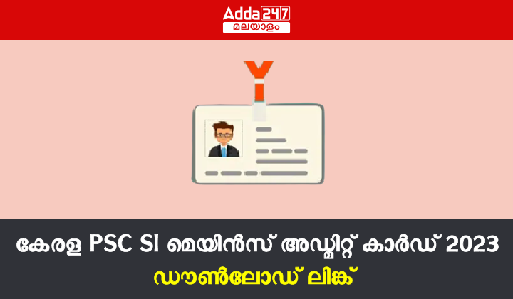 കേരള PSC SI മെയിൻസ് അഡ്മിറ്റ് കാർഡ് 2023