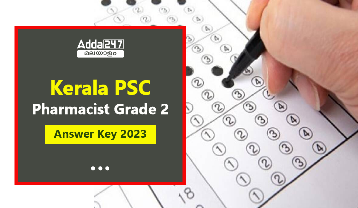 കേരള PSC ഫാർമസിസ്റ്റ് ഗ്രേഡ് 2 ആൻസർ കീ 2023