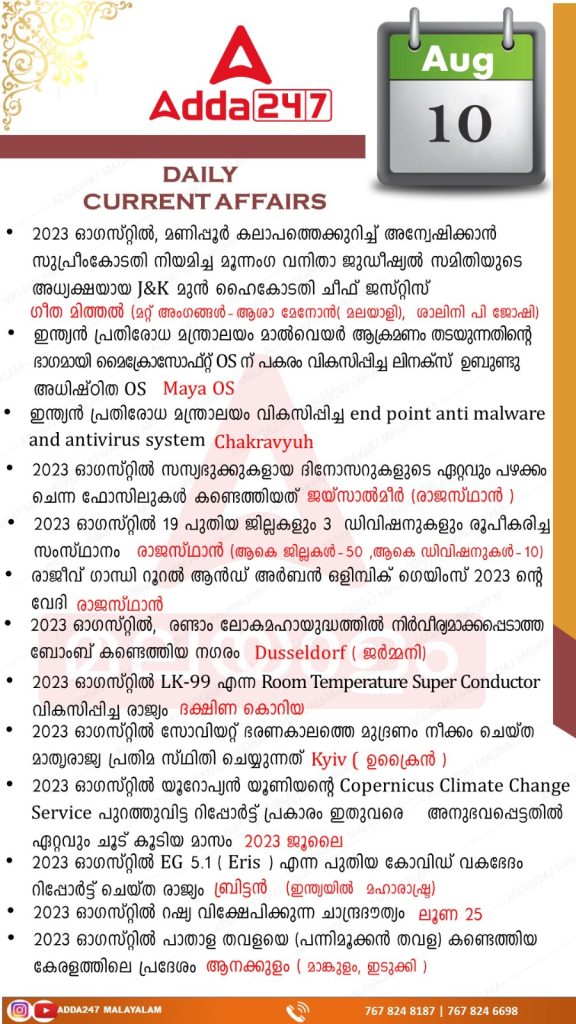 Daily Current Affairs in Malayalam-10th August