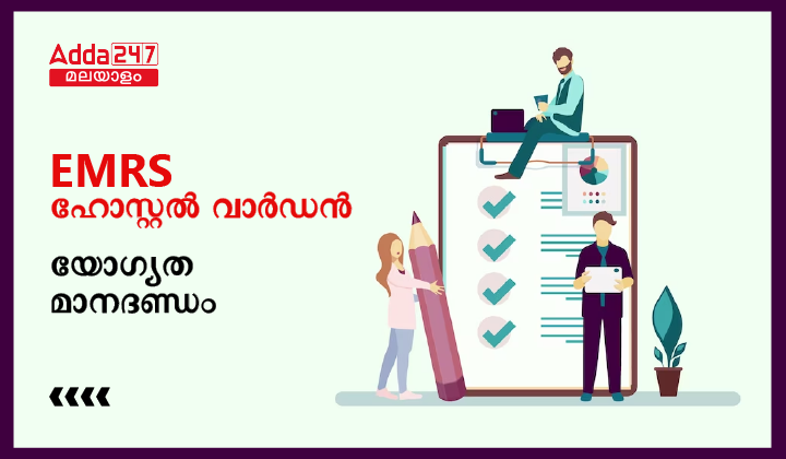 EMRS Hostel Warden Eligibility Criteria 2023
