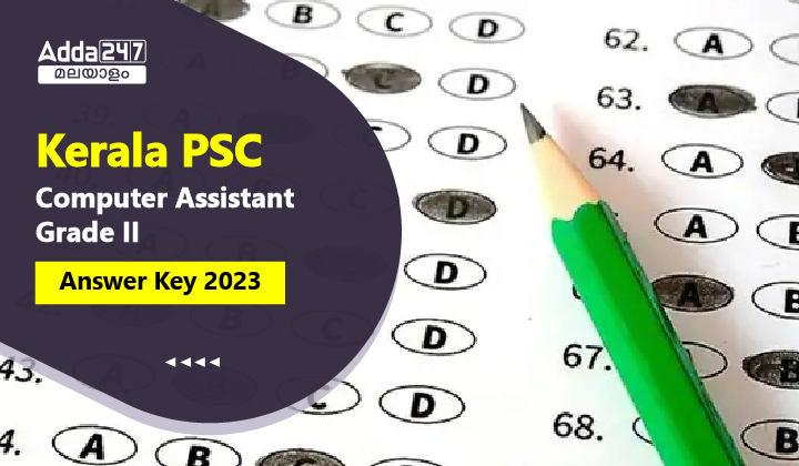 കേരള PSC കമ്പ്യൂട്ടർ അസിസ്റ്റന്റ് ഗ്രേഡ് II ആൻസർ കീ 2023