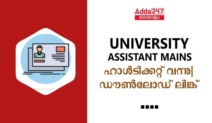യൂണിവേഴ്സിറ്റി അസിസ്റ്റന്റ് മെയിൻസ് അഡ്മിറ്റ് കാർഡ് 2023
