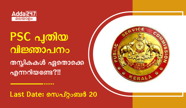 കേരള PSC സെപ്റ്റംബർ റിക്രൂട്ട്മെന്റ് 2023