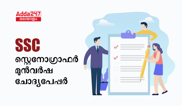 SSC Stenographer Previous Year Question Paper