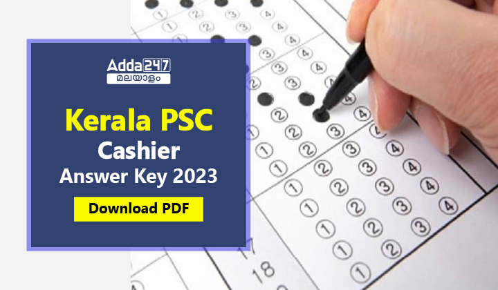 കേരള PSC MARKETFED കാഷ്യർ ആൻസർ കീ 2023