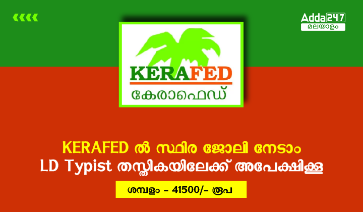 കേരള PSC KERAFED LD ടൈപ്പിസ്റ്റ് റിക്രൂട്ട്‌മെന്റ് 2023