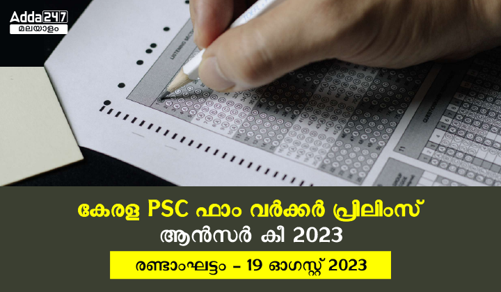 കേരള PSC ഫാം വർക്കർ പ്രിലിംസ്‌ ആൻസർ കീ 2023 ഫേസ് 2