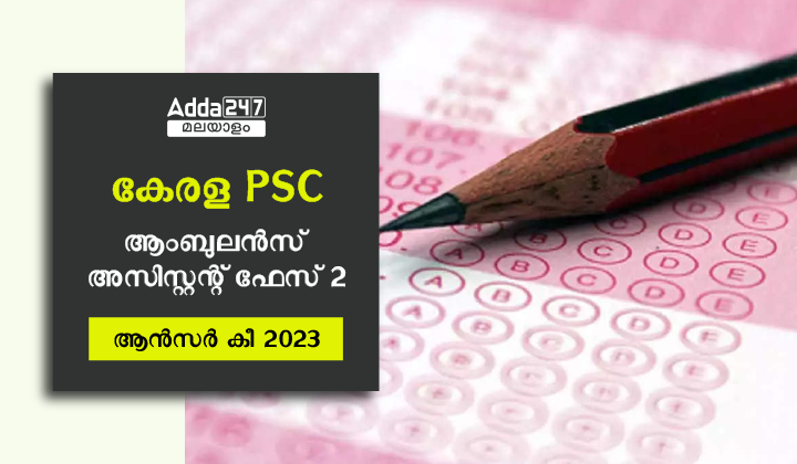 കേരള PSC ആംബുലൻസ് അസിസ്റ്റന്റ് ആൻസർ കീ 2023 ഫേസ് 2