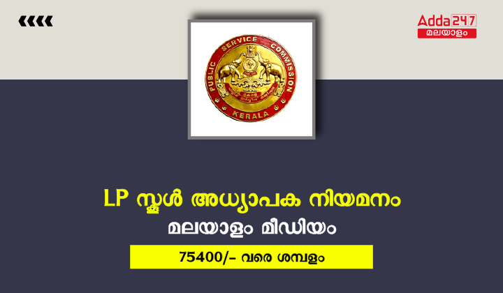 lp school teacher malayalam medium recruitment
