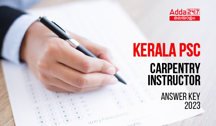 കേരള PSC കാർപെന്ററി ഇൻസ്ട്രക്ടർ ആൻസർ കീ 2023