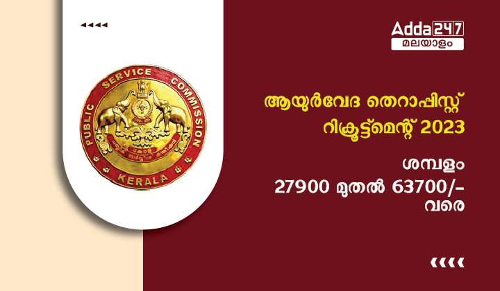 kerala psc ayurveda therapist recruitment