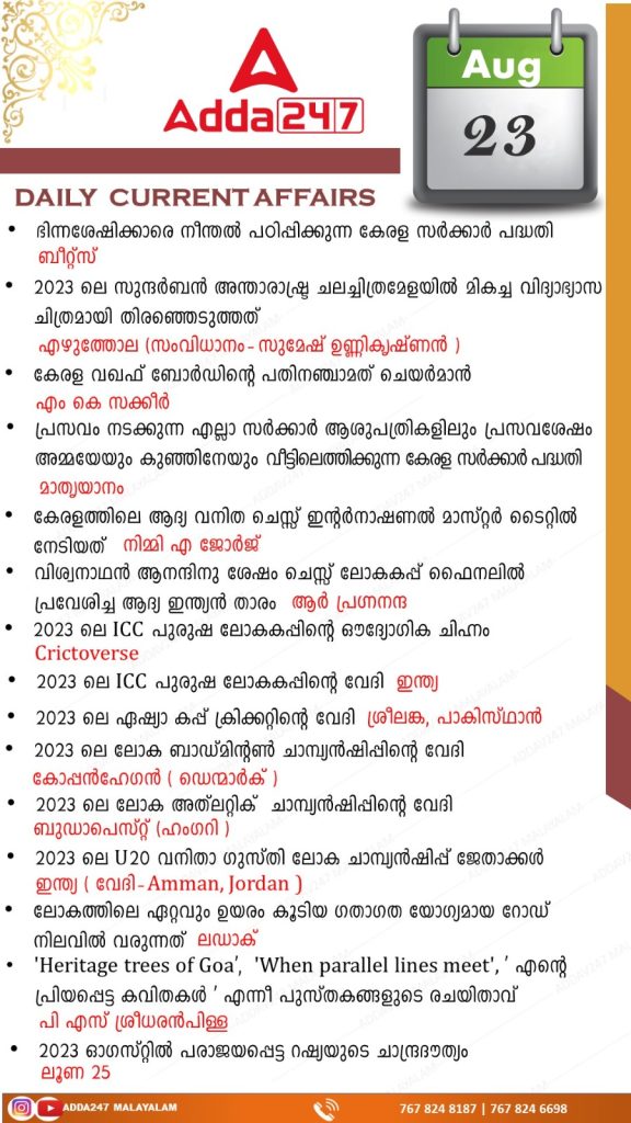 Daily Current Affairs in Malayalam-23rd August